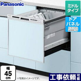 [NP-45RS9S] R9シリーズ パナソニック 食器洗い乾燥機 ドアパネル型 ミドルタイプ 約5人分（40点） 運転コース：6コース(低温・少量・標準・強力・予約・乾燥) シルバー 【送料無料】