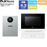 [KS-ND02A-WSV] Nasta Interphone 2 KS-ND02シリーズ ナスタ ドアホン 基本セット：玄関子機、室内親機 …