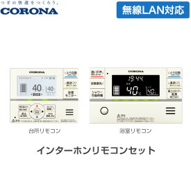 [RBP-GADW1(S)] スマートナビリモコンプラス コロナ エコキュート部材 インターホンリモコンセット 台所リモコン+浴室リモコン 【送料無料】