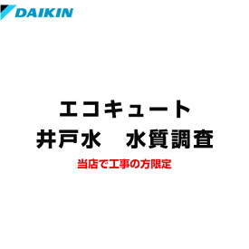 [SUISHITSU-KIT-DAIKIN] 井戸水　水質調査 ダイキン 水質チェックキット エコキュートオプション ※井戸水対応エコキュートご検討のお客さまのみ限定販売品 【送料無料】