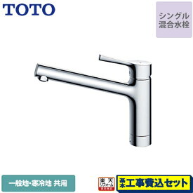 【楽天リフォーム認定商品】【工事費込セット（商品＋基本工事）】[TKS05301J] TOTO キッチン水栓 GGシリーズ 台付シングル混合水栓 一般地・寒冷地共用 メタルハンドル 【送料無料】 ワンホールタイプ