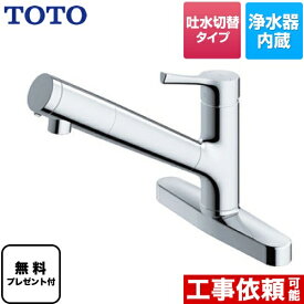 [TKS05317J] TOTO キッチン水栓 GGシリーズ 浄水器兼用混合水栓 台付シングル混合水栓 吐水切り替えタイプ メタルハンドル 【送料無料】【パッキン無料プレゼント！（希望者のみ）】 ツーホールタイプ