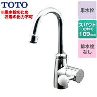 [TL106AQR] TOTO 洗面水栓 スパウト回転式 単水栓　立水栓 スパウト長さ109mm お湯は出ません 一般地用 …
