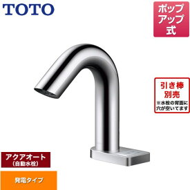 [TLE28SD2W] ポップアップ式取り替え用「アクアオート」 TOTO 洗面水栓 台付自動水栓 ワンホールタイプ ポップアップ式 一般地 【送料無料】【工事対応不可】
