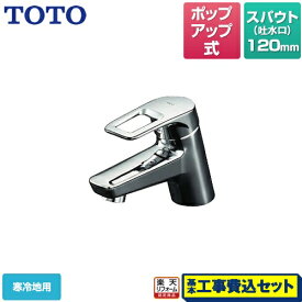 【楽天リフォーム認定商品】【工事費込セット（商品＋基本工事）】[TLHG31AEFZ] TOTO 洗面水栓 ワンホールタイプ 取り替え用 台付シングル混合水栓 スパウト長さ120mm