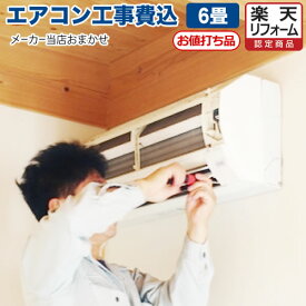 エアコン 工事費込 6畳 【工事費込セット（商品＋基本工事）】[AIRCON-06] ルームエアコン エアコン福袋 冷房/暖房：6畳程度 アイリスオーヤマ 三菱重工 コロナ ハイセンス 富士通ゼネラル 2023年以降モデル 六畳 2.2kw クーラー 暖房 冷暖房6畳