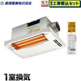 【楽天リフォーム認定商品】【お得な工事費込セット（商品＋基本工事）】[BF-261RGA] 高須産業 浴室換気乾燥暖房器 浴室暖房機 【電気タイプ】 天井取付 1室換気タイプ 暖房・乾燥・涼風機能 グラファイトヒーター 衣類乾燥 浴室乾燥 入浴暖房 浴室涼風