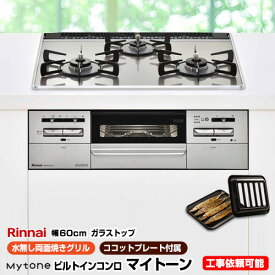 【後継品での出荷になる場合がございます】[RS31W27U12DGVW-13A] 【都市ガス】 リンナイ ビルトインコンロ Mytone　マイトーン オートグリル 幅60cm 無水両面焼きグリル ガラストップ：ラインシルバー　前面パネル：シルバー ココットプレート付属 【送料無料】