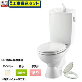【楽天リフォーム認定商品】リクシル節水便器【工事費込セット(商品+基本工事)】組み合わせ便器 LIXIL トイレ 排水芯:200mm 手洗あり W節水(大8L・小6L) 普通便座 プロガードなし ハイパーキラミック床排水(Sトラップ) オフホワイト 【送料無料】≪TSET-LC0-IVO-1≫