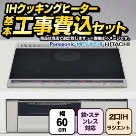 【工事費込セット（商品＋基本工事）】 [F-IH-2IHR-S-60-K] IHヒーター　福袋　　スタンダードグレード 当店オリジナル IHクッキングヒーター 2口IH+ラジエント　鉄・ステンレス対応 幅60cm ブラック系 【楽天リフォーム認定商品】