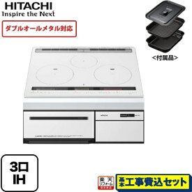 【楽天リフォーム認定商品】【工事費込セット（商品＋基本工事）】[HT-M300XTF-W] 日立 IHクッキングヒーター M300Tシリーズ 3口IH ダブルオールメタル対応 幅60cm パールホワイト IHヒーター IH調理器