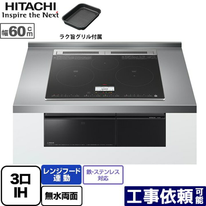楽天市場】[HT-N8KTF-K] N8Tシリーズ 日立 IHクッキングヒーター 