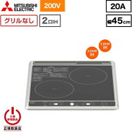 [CS-G217B] 三菱 IHクッキングヒーター 2口IH（グリルなし） G217Bシリーズ 幅45cm 左：3.0kW　右：2.0kW…