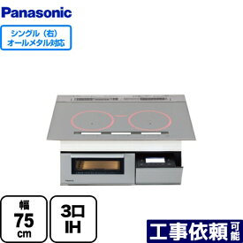 【在庫あり！】[KZ-AN57S] Aシリーズ A5タイプ パナソニック IHクッキングヒーター 3口IH　右シングルオールメタル対応 幅75cm IH＆遠赤Wフラットラクッキングリル シルバー 【送料無料】【KZ-YP57S　の後継品】【在庫なし時後継品での出荷対応】