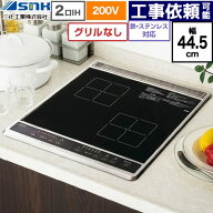 [SIH-B224C-B] ビルトイン2口IH(上面操作タイプ) 三化工業 IHクッキングヒーター 2口 鉄・ステンレス対応…
