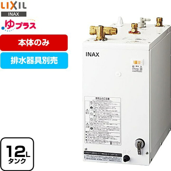 楽天市場】[EHPN-H12V2] ゆプラス LIXIL 電気温水器 洗髪用・ミニ 