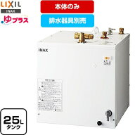 [EHPN-H25N4] ゆプラス LIXIL 電気温水器 洗髪用・ミニキッチン用 スタンダードタイプ タンク容量約25L …