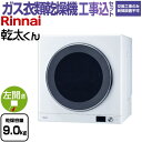 【工事費込セット（商品＋基本工事）】 [RDT-93-13A] 乾太くん デラックスタイプ リンナイ ガス衣類乾燥機 ガス衣類乾…
