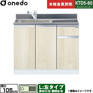 [KTD5-80-105DS-L-RV] KTD5-80 �L�b�`���V���[�Y �����h ������ ������ ���^�C�v �Ԍ��F105cm �����F80cm ���s�F55cm �ؖ� �y���������z�y���� �z���n�����i���n�}�m�F�v ���Ԏw��E�y���j�z���E���