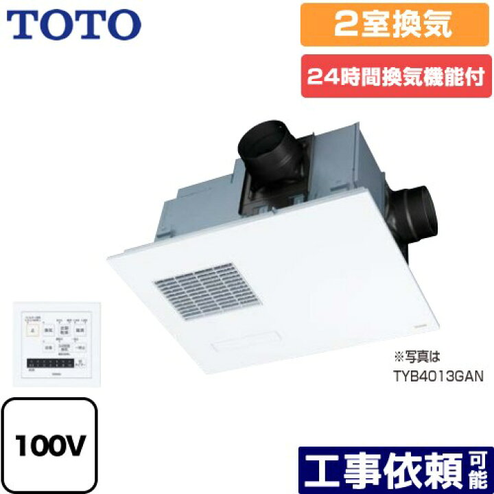 楽天市場】[TYB4012GAN] 三乾王 TYB4000シリーズ TOTO 浴室換気乾燥 