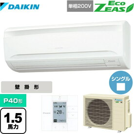 【クーポン有★2024/5/15迄】 [SZRA40BYV] EcoZEAS エコジアス ダイキン 業務用エアコン 壁掛形 P40形 1.5馬力相当 【送料無料】【メーカー直送品】【代引・土日祝配送 不可】