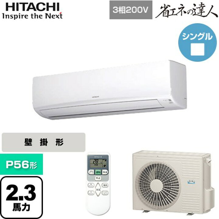 楽天市場】[RPK-GP56RSH7] 省エネの達人 かべかけ 日立 業務用エアコン 