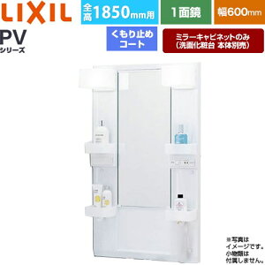 [MPV1-601XFJU] PV�V���[�Y LIXIL ���ʉ��ϑ�~���[ �S��1850mm�p �Ԍ��F600mm ������~�߃R�[�g�t �z���C�g�i�L���r�l�b�g�{�́j ���ʉ��ϑ�{�̕ʔ� �y���������z�y���[�J�[�����i�z�y����E�y��