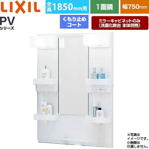[MPV1-751XFJU] PV�V���[�Y LIXIL ���ʉ��ϑ�~���[ �S��1850mm�p �Ԍ��F750mm ������~�߃R�[�g�t �z���C�g�i�L���r�l�b�g�{�́j ���ʉ��ϑ�{�̕ʔ� �y���������z�y���[�J�[�����i�z�y����E�y��