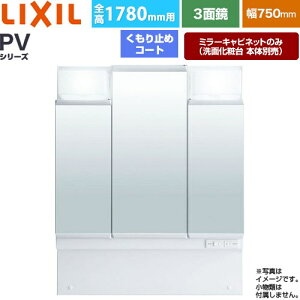 [MPV1-753TYJU] PV�V���[�Y LIXIL ���ʉ��ϑ�~���[ �S��1780mm�p �Ԍ��F750mm ������~�߃R�[�g�t�i�������j �z���C�g�i�L���r�l�b�g�{�́j ���ʉ��ϑ�{�̕ʔ� �y���������z�y���[�J�[�����i�z�y