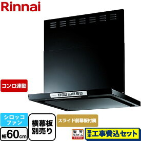 【工事費込セット（商品＋基本工事）】 [LGR-3R-AP602-BK] LGRシリーズ クリーンフード リンナイ レンジフード シロッコファン 幅60cm ブラック 上部スライド前幕板付属 スライド横幕板別売 【楽天リフォーム認定商品】