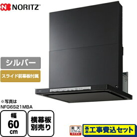 【楽天リフォーム認定商品】【工事費込セット（商品＋基本工事）】[NFG6S21MSI] ノーリツ レンジフード シロッコファン 間口600mm Curara クララ シルバー スライド前幕板付属　スライド横幕板別売