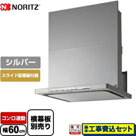 【楽天リフォーム認定商品】【工事費込セット（商品＋基本工事）】[NFG6S22MSI] ノーリツ レンジフード シロッコファン 間口600mm Curara クララ シルバー スライド前幕板付属　スライド横幕板別売