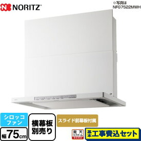 【楽天リフォーム認定商品】【工事費込セット（商品＋基本工事）】 [NFG7S21MWH] Curara クララ　S21シリーズ ノーリツ レンジフード シロッコファン 間口750mm ホワイト スライド前幕板付属　スライド横幕板別売