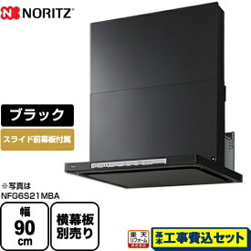 【楽天リフォーム認定商品】【工事費込セット（商品＋基本工事）】[NFG9S21MBA] ノーリツ レンジフード シロッコファン 間口900mm Curara クララ ブラック スライド前幕板付属　スライド横幕板別売