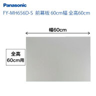 [FY-MH656D-S]60cm幅 前幕板 全高60cm パナソニック レンジフード部材 【送料無料】