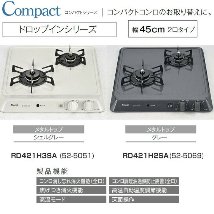 楽天市場】[RD421H2SA-13A] リンナイ 45cmビルトインコンロ 2口タイプ 