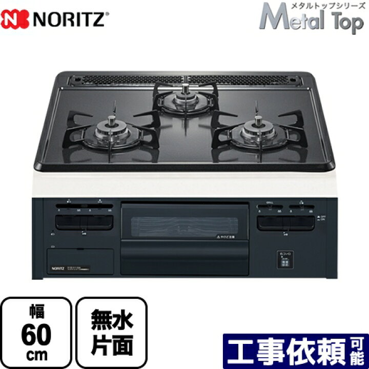 楽天市場】[N3GT2RVQ1-13A] Metal Top メタルトップシリーズ ノーリツ 