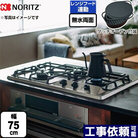 [N3WS9KJTKSTED-13A] +do プラス・ドゥ ノーリツ ビルトインコンロ 無水両面焼きグリル 幅75cm 3V乾電池タイプ ブラックホーローゴトク ステンレストップ ダッチオーブン付属 【送料無料】【都市ガス】