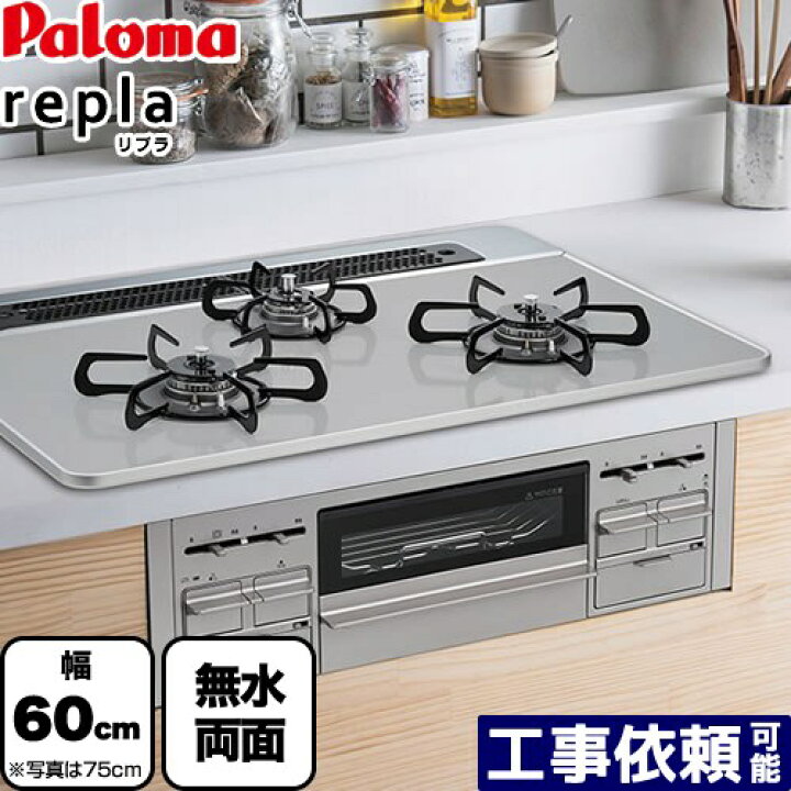 楽天市場】[PD-509WS-60CV-13A] パロマ ビルトインコンロ repla リプラ 