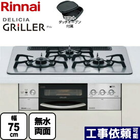 【後継品での出荷になる場合がございます】[RHS71W16ALR-S] 【プロパンガス 大バーナー右】[ガスコンロ] リンナイ ビルトインコンロ 3口 DELICIA GRILLER（デリシア グリレ） 幅75cm 3V乾電池タイプ ワイドゴトク ココットダッチオーブン付属 無水両面焼グリル