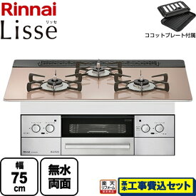 【楽天リフォーム認定商品】【工事費込セット（商品＋基本工事）】 [RHS71W32L22RSTW-13A] Lisse リッセ リンナイ ビルトインコンロ 幅75cm ガラストップ：スモーキーピンク ココットプレート付属 【都市ガス】【在庫なし時後継品での出荷対応】