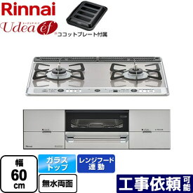 [RHS21W26S13RAVR-13A] Udea ef ユーディア・エフ リンナイ ビルトインコンロ 2口コンロ 幅60cm レンジフード連動 ガラストップ ミストシルバー ココットプレート付属 【送料無料】【都市ガス　大バーナー右】