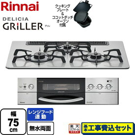 【楽天リフォーム認定商品】【工事費込セット（商品＋基本工事）】 [RHS71W16ALRA-SL-LPG] DELICIA GRILLER（デリシア グリレ） リンナイ ビルトインコンロ オーブン接続対応 幅75cm フラットメタル ココットダッチオーブン付属 【プロパンガス】