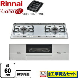 【楽天リフォーム認定商品】【工事費込セット（商品＋基本工事）】 [RS21W26K12RAVR-13A] Udea ef ユーディア・エフ リンナイ ビルトインコンロ 2口コンロ 幅60cm ライトグレー ココットプレート付属 【都市ガス　大バーナー右】