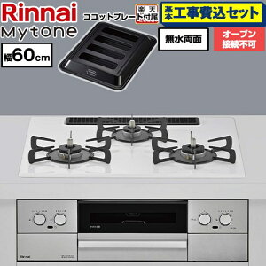 �y�H����Z�b�g�i���i�{��{�H���j�z [RS32W44C48DVW-13A] Mytone �}�C�g�[�� �����i�C �r���g�C���R���� �I�[�u���ڑ��s�� ��60cm �g�b�v�v���[�g�F�F�~�X�g�z���C�g �R�R�b�g�v���[�g�t�� �y�y