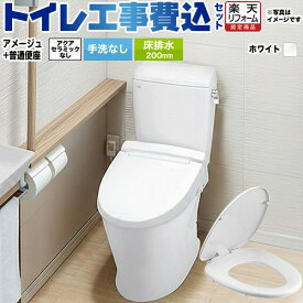 【楽天リフォーム認定商品】【工事費込セット（商品＋基本工事）】 [BC-Z30S--DT-Z350-BW1+CF-39AT-BW1] アメージュ便器 LIXIL トイレ 床排水200mm 手洗なし ピュアホワイト