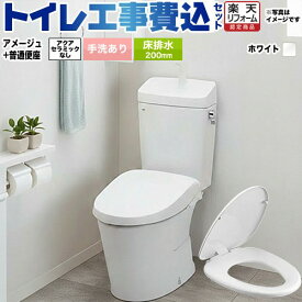 【楽天リフォーム認定商品】【工事費込セット（商品＋基本工事）】 [BC-Z30S--DT-Z380-BW1+CF-39AT-BW1] アメージュ便器 LIXIL トイレ 床排水200mm 手洗あり ピュアホワイト