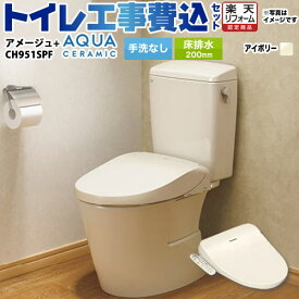 【楽天リフォーム認定商品】【工事費込セット（商品＋基本工事）】 [YBC-Z30S--DT-Z350-BN8+CH951SPF] アメージュ便器 LIXIL トイレ 床排水200mm 手洗なし オフホワイト（便座：パステルアイボリー） 温水洗浄便座