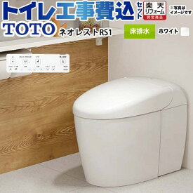 【工事費込セット（商品＋基本工事）】 [CES9510FR-NW1] タンクレストイレ ネオレスト RS1タイプ TOTO トイレ 床排水排水心120/200mm 手洗なし ホワイト 壁リモコン付属 【楽天リフォーム認定商品】