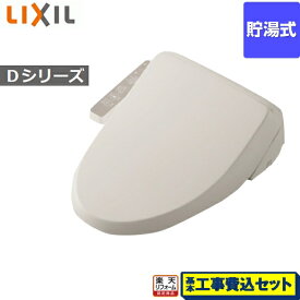 【楽天リフォーム認定商品】【工事費込セット（商品＋基本工事）】[CW-D11-BN8] INAX 温水洗浄便座 Dシリーズ シャワートイレ シートタイプ 貯湯式 LIXIL リクシル オフホワイト 【送料無料】